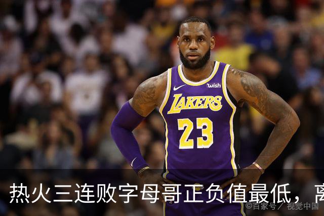 热火三连败字母哥正负值最低，离开雄鹿之后一胜难求