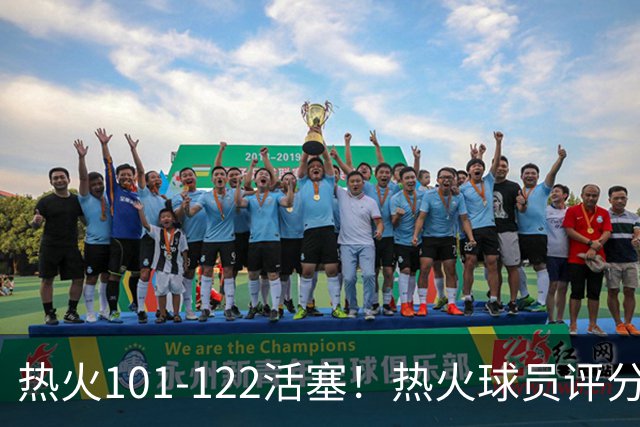 热火101-122活塞！热火球员评分：2人优秀，1人及格，6人低迷