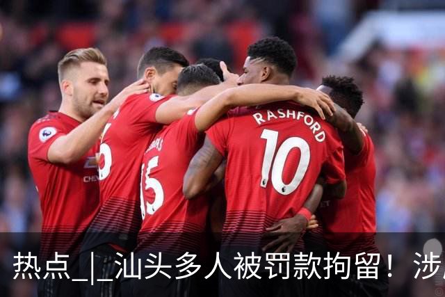 热点 | 汕头多人被罚款拘留！涉摩电违法；晴天模式！汕头橙色预警生效中；潮州最新GDP公布；
