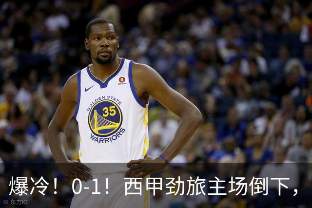 爆冷！0-1！西甲劲旅主场倒下，输给保级队，卡夫雷拉一击致命