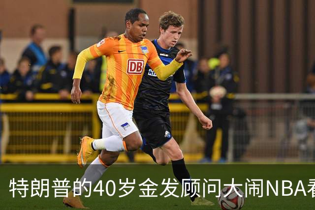 特朗普的40岁金发顾问大闹NBA看台后，被迫辞职，同天刚升职