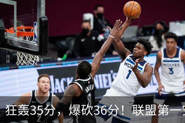 狂轰35分，爆砍36分！联盟第一空砍王诞生，9换1交易亏大了