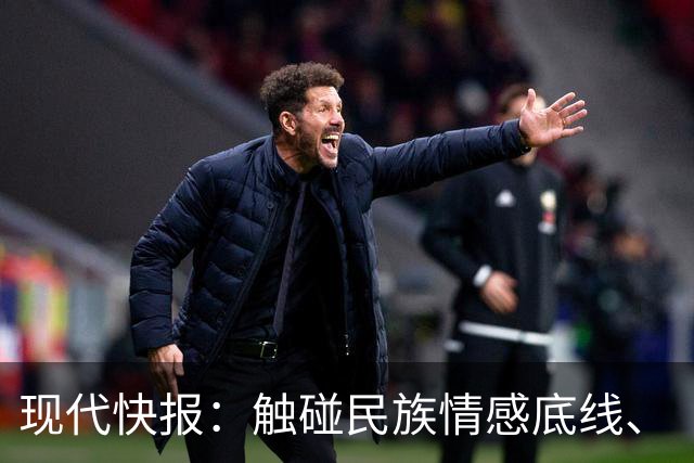 现代快报：触碰民族情感底线、“吃饭砸锅”的行径，绝无姑息的余地
