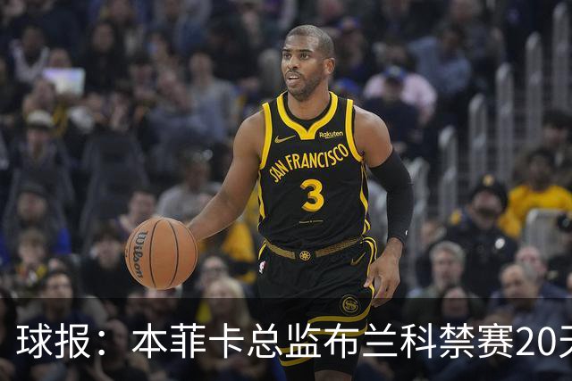 球报：本菲卡总监布兰科禁赛20天，因赛后冲突实施“非自动预防性停赛”