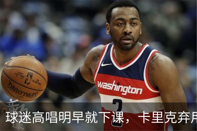 球迷高唱"明早就下课"，卡里克弃用队长后曼联主场再崩