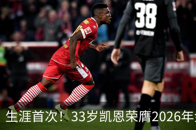 生涯首次！33岁凯恩荣膺2026年金球奖 在家门口领奖