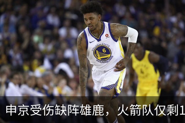 申京受伤缺阵雄鹿，火箭队仅剩1+2中锋，或重启五小阵容，阿门需挑起大梁
