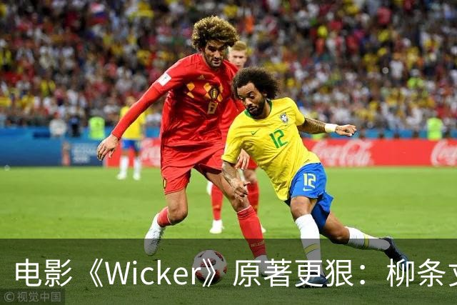 电影《Wicker》原著更狠：柳条丈夫被烧后，她又造了个荆棘女人