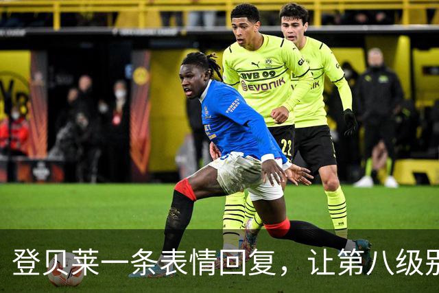 登贝莱一条表情回复，让第八级别球队“蹭”上了金球奖红毯