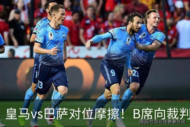 皇马vs巴萨对位摩擦！B席向裁判投诉：巴萨亚马尔一直在挑衅皇马库库雷利亚