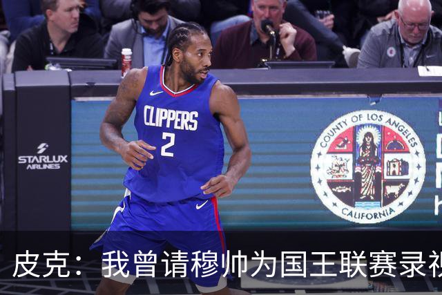 皮克：我曾请穆帅为国王联赛录视频，他还调侃了卡西