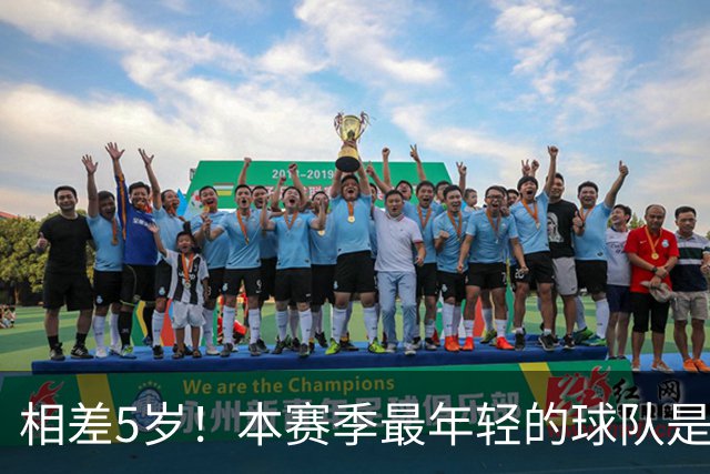 相差5岁！本赛季最年轻的球队是24.3岁的篮网 最老是29.4岁的勇士