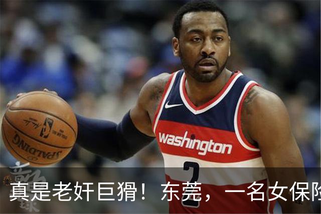 真是老奸巨猾！东莞，一名女保险销售为了推销自己的保险产品，就跟一名50多岁的男子去了男子家中
