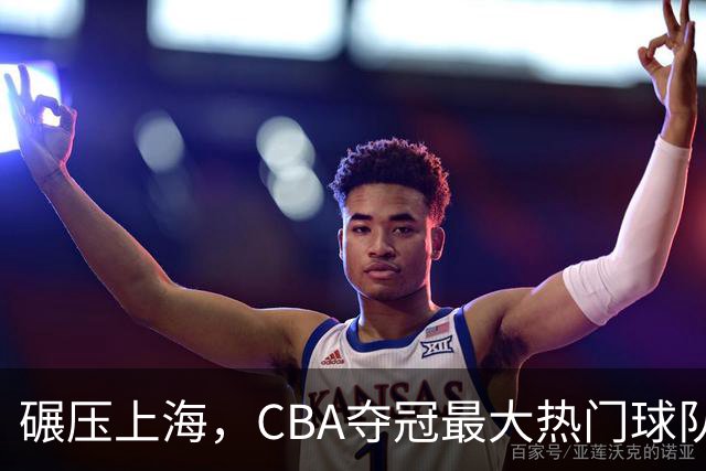 碾压上海，CBA夺冠最大热门球队产生，打爆广东辽宁，没悬念了