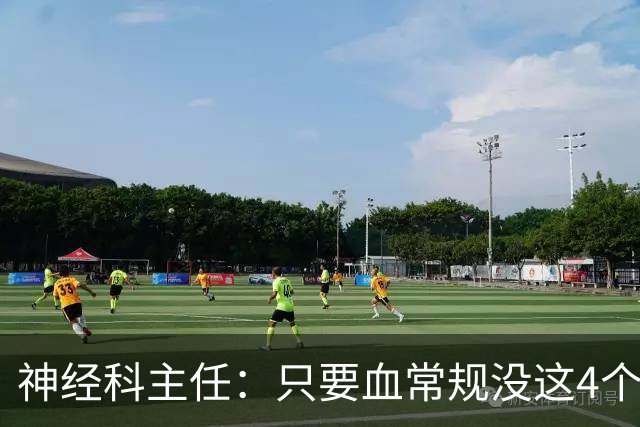 神经科主任：只要血常规没这4个箭头，脑梗风险或不用太焦虑
