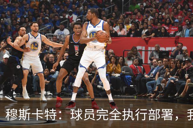 穆斯卡特：球员完全执行部署，我来承担失利责任
