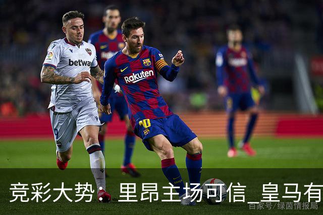 竞彩大势：里昂主场可信 皇马有望客场大捷