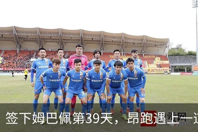 签下姆巴佩第39天，昂跑遇上一道中国考题