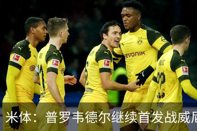 米体：普罗韦德尔继续首发战威尼斯，何塞普-马丁内斯出战德比