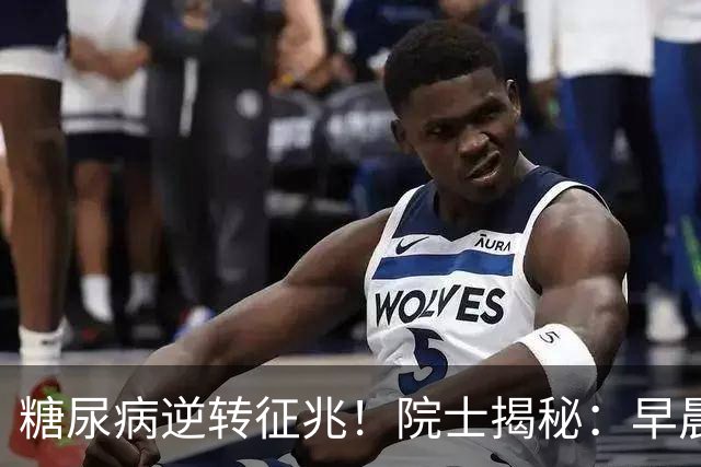糖尿病逆转征兆！院士揭秘：早晨有这4个表现，胰岛功能在恢复