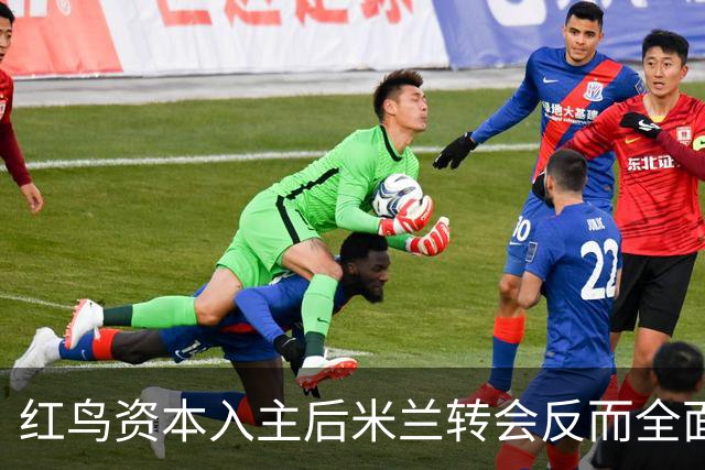 红鸟资本入主后米兰转会反而全面停顿 球迷不满