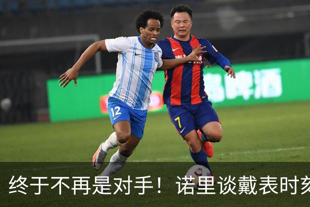 终于不再是对手！诺里谈戴表时刻：在利拉德这边的感觉确实好多了