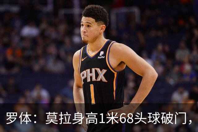 罗体：莫拉身高1米68头球破门，让人想起梅西欧冠决赛进球