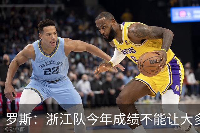 罗斯：浙江队今年成绩不能让大多数球迷满意，我对此负全部责任