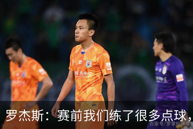 罗杰斯：赛前我们练了很多点球，谁罚丢都不该被责怪
