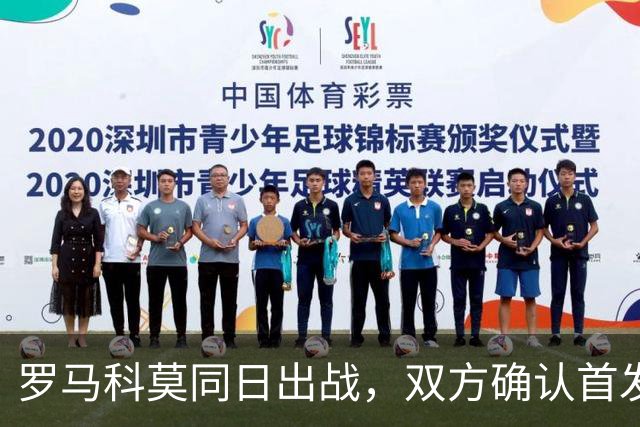 罗马科莫同日出战，双方确认首发公布