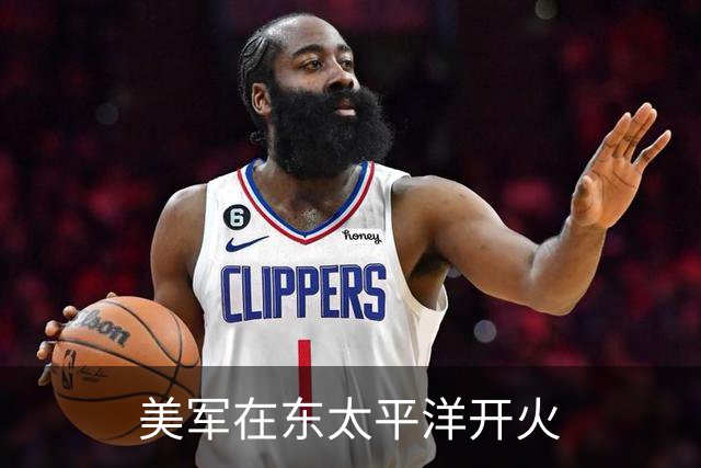 美军在东太平洋开火