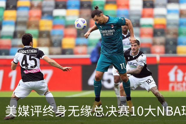 美媒评终身无缘总决赛10大NBA球星，韦伯第6，卡特第4，安东尼第1