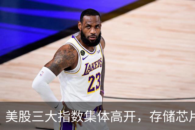 美股三大指数集体高开，存储芯片板块普涨，SK海力士涨超8%