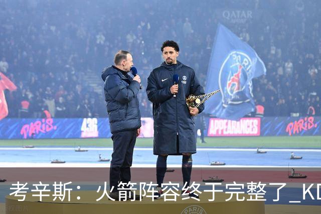 考辛斯：火箭阵容终于完整了 KD依然出色&亚当斯回归是巨大提升