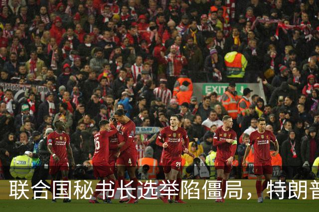 联合国秘书长选举陷僵局，特朗普推欧尔班上位，中国的态度很明确
