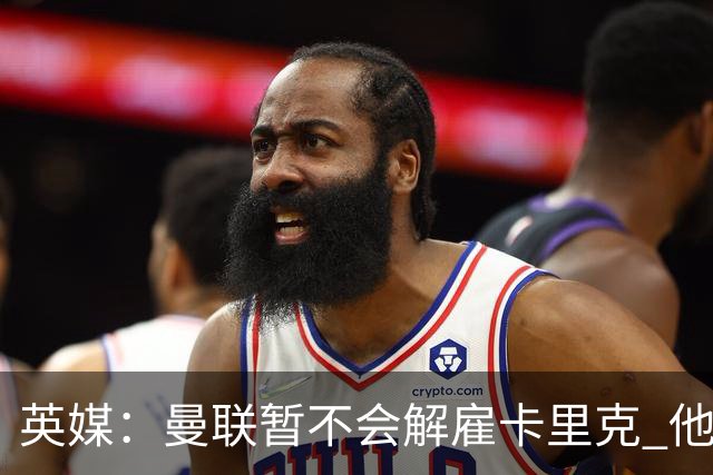 英媒：曼联暂不会解雇卡里克 他将带队备战踢切尔西