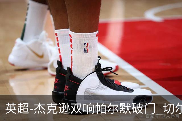 英超-杰克逊双响帕尔默破门 切尔西3-0西汉姆