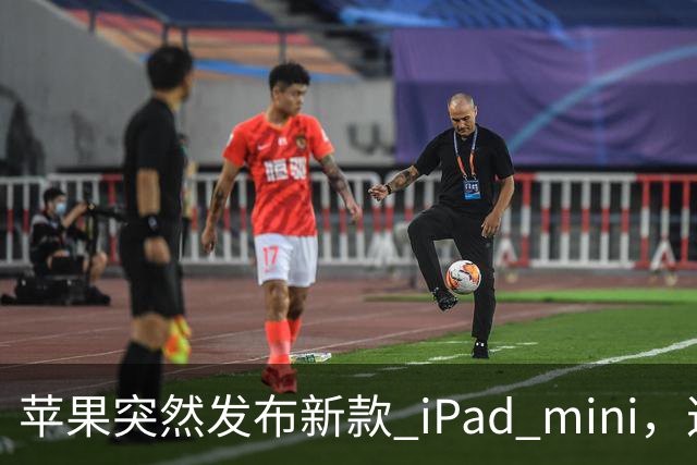 苹果突然发布新款 iPad mini，这价格也太离谱了！