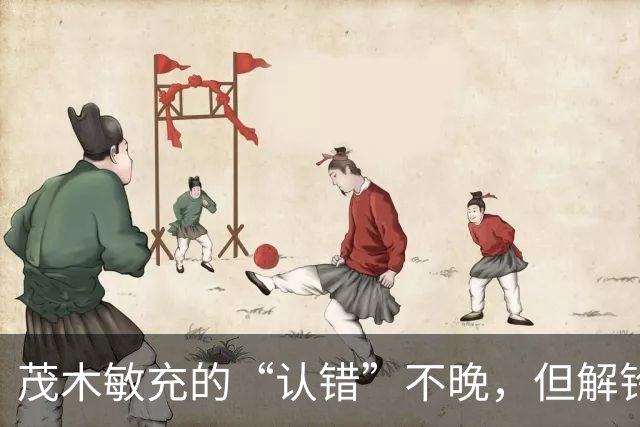 茂木敏充的“认错”不晚，但解铃还须系铃人，高市应把错话收回去