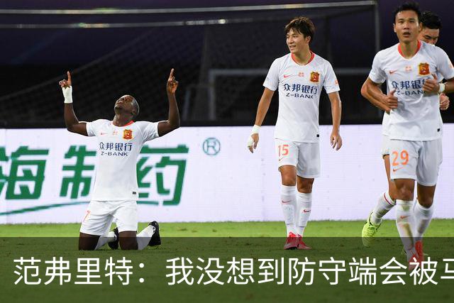 范弗里特：我没想到防守端会被马刺频繁针对 还在找回节奏