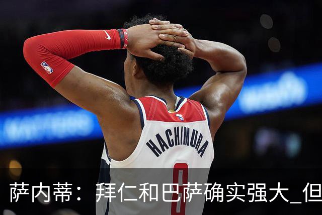 萨内蒂：拜仁和巴萨确实强大 但国米不会惧怕他们