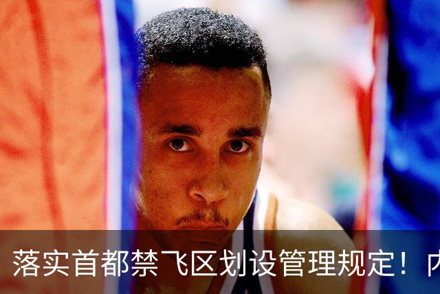 落实首都禁飞区划设管理规定！内蒙古自治区发改委：关于征集京津冀地区低空经济、通航企业意向落地内蒙古的通知