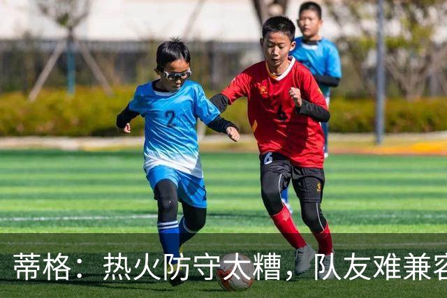蒂格：热火防守太糟，队友难兼容字母哥这种持球大核