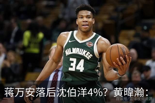 蒋万安落后沈伯洋4%？黄暐瀚：联合报民调挑动蓝营选民敏感神经