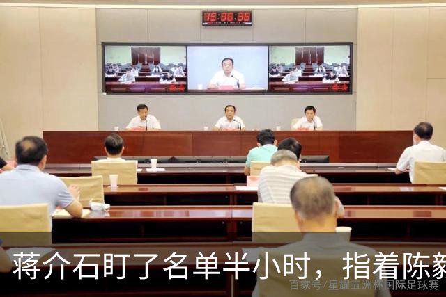 蒋介石盯了名单半小时，指着陈毅对宋美龄说：这人把我算死了