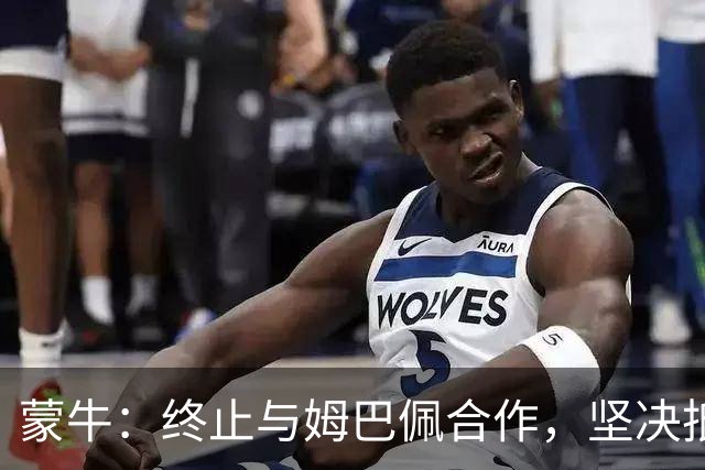 蒙牛：终止与姆巴佩合作，坚决抵制、零容忍；姆巴佩发表不当言论，多品牌下架其物料，虎扑拿掉姆巴佩金球奖排名、懂球帝发布声明