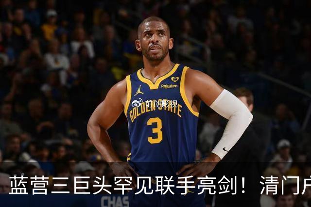 蓝营三巨头罕见联手亮剑！清门户除内奸，彻底斩断台独勾结黑手