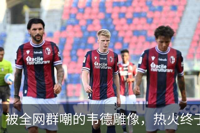被全网群嘲的韦德雕像，热火终于把它改得像本人了