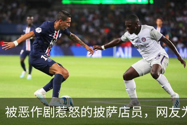 被恶作剧惹怒的披萨店员，网友为他凑了5500美元