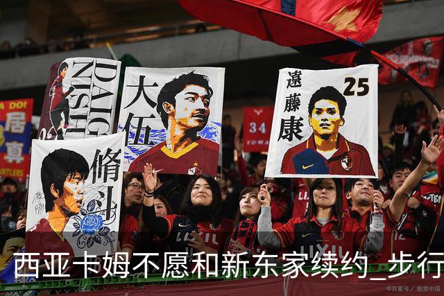 西亚卡姆不愿和新东家续约 步行者老鹰追逐他